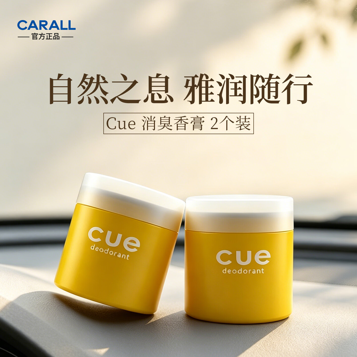 卡饰社(CarSetCity)车载香薰植物香氛汽车香水车内摆件新车除味车用香薰 cue消臭香膏 清新柑橘 黄色 两盒装 100g 2瓶