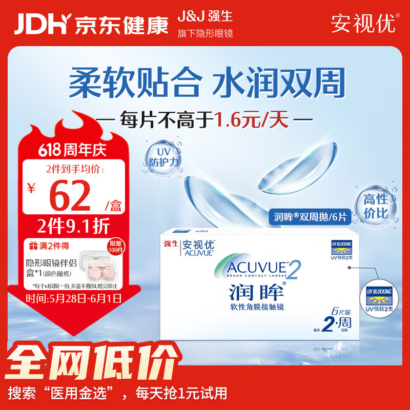 强生隐形眼镜 安视优 隐形眼镜 保湿超薄 润眸 两周抛双周抛 薄 6片装 润眸 550度 京东折扣/优惠券