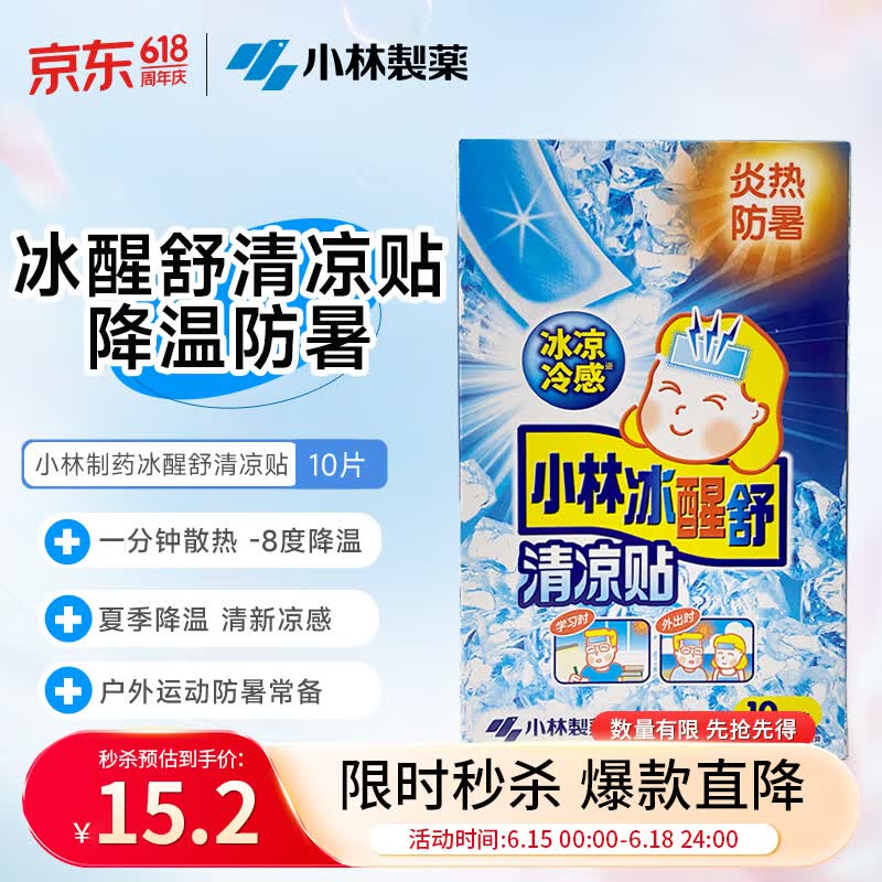 小林制药冰醒舒清凉贴户外降温退热贴降温贴冰凉贴降温10片