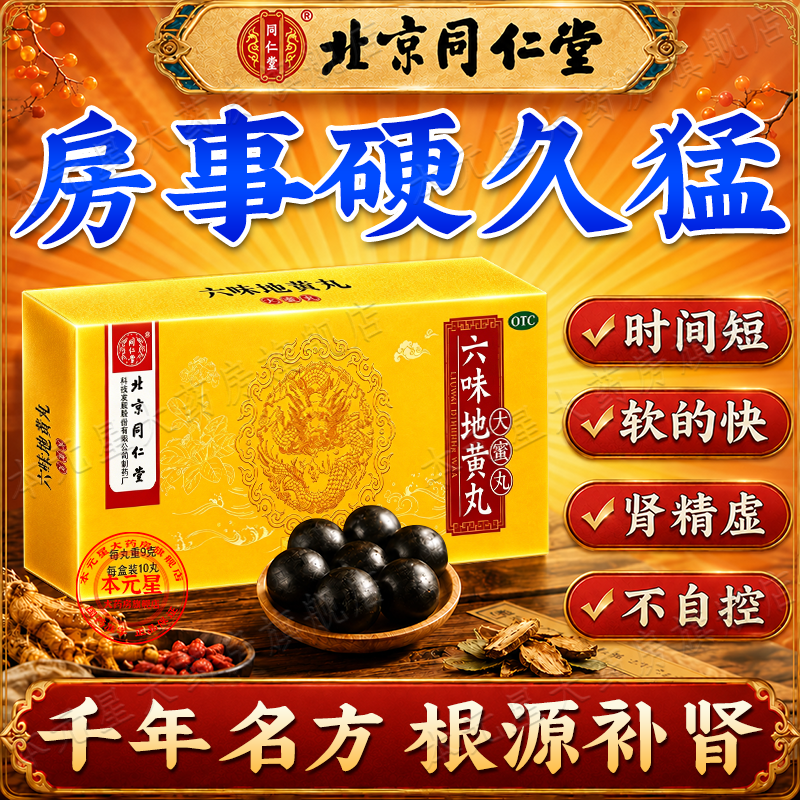 [同仁堂（TRT）]六味地黄丸 北京同仁堂官方正品补肾强身阳痿早泄壮阳药用手过度早泄射精快专男科用药 9g*10丸 3盒装 【疲软易泄/房事不佳】