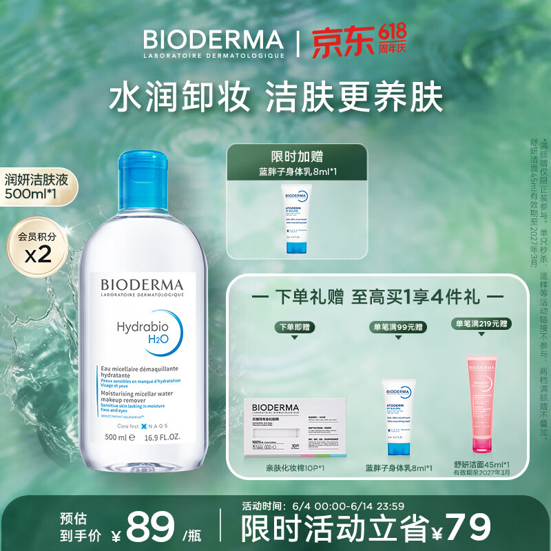 BIODERMA 贝德玛618小蓝水润妍保湿洁肤液卸妆书干皮敏感肌不刺激 润妍水润保湿洁肤液500ml