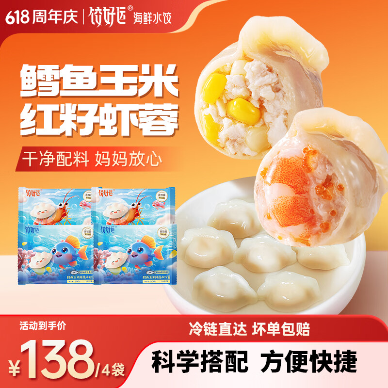 饺好运红籽虾蓉小水饺饺子手工饺子速食速冻营养儿童早餐食品 红籽虾蓉2袋+鳕鱼玉米2袋