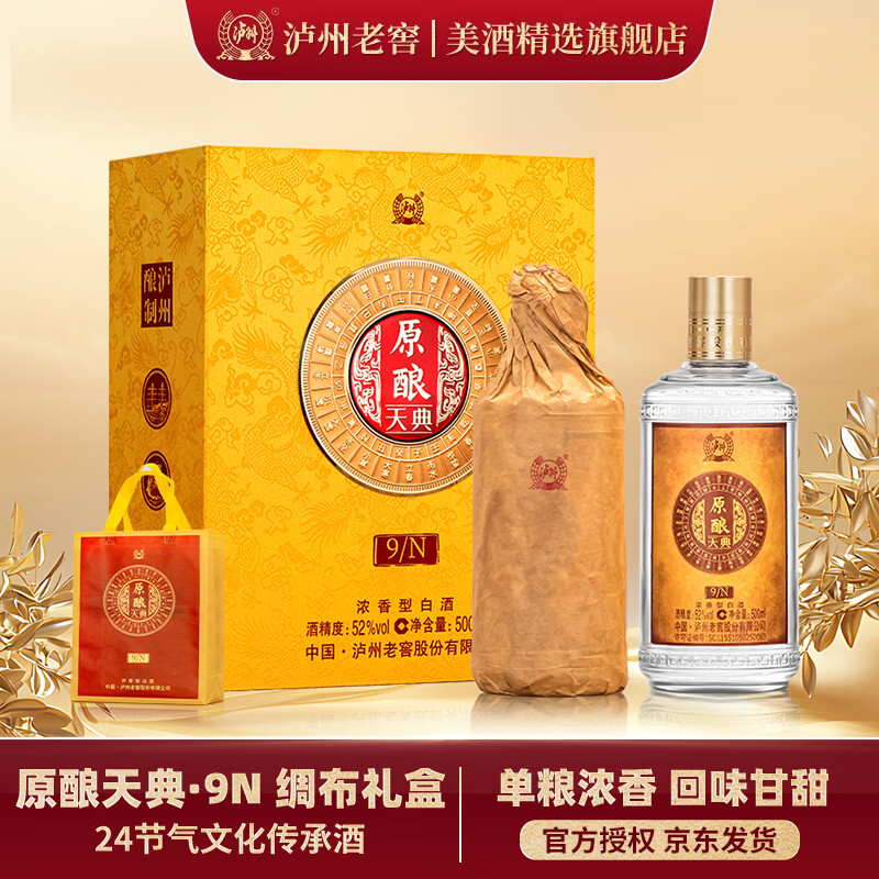 泸州老窖原酿天典9N浓香白酒52度500ml*2瓶 179元 - 线报酷