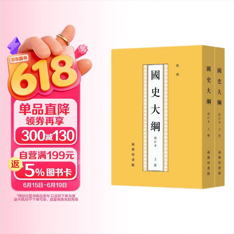 国史大纲 平装32开套装上下册 钱穆作品 商务印书馆 复刻繁体竖排 一部重要的中国通史