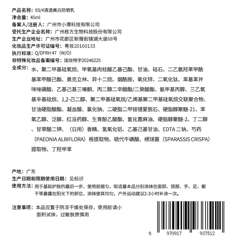 934/943清透美白防晒乳美白淡斑耐晒SPF50+PA+++防晒霜嫩肤防晒 【便携装】清透美白防晒乳45ml
