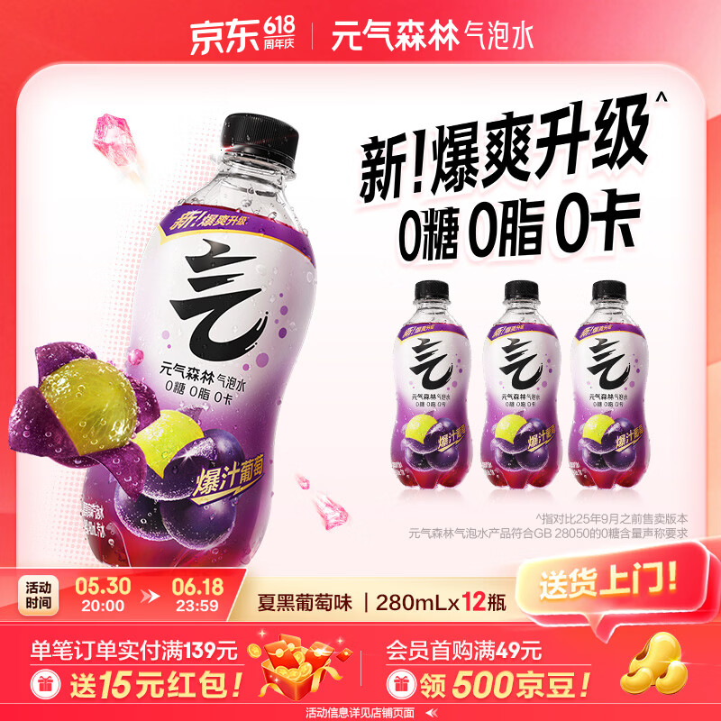 元气森林气泡水 0糖0脂0卡 无糖饮料 小瓶装便携  碳酸饮料 280ml 装 夏黑葡萄味 12瓶