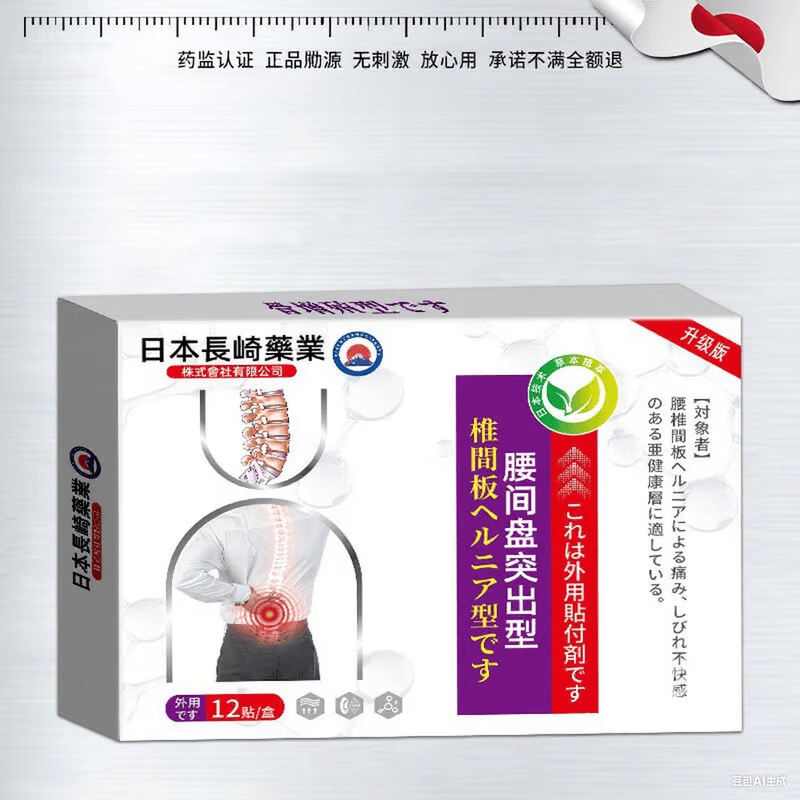 岩井昃弘腰椎间盘突出膏药贴腰间盘突出压迫神经腰疼屁股疼腿进口最好的药 特效单盒【多买多送】 痛腰肌劳损腰椎间盘突出专用疗效