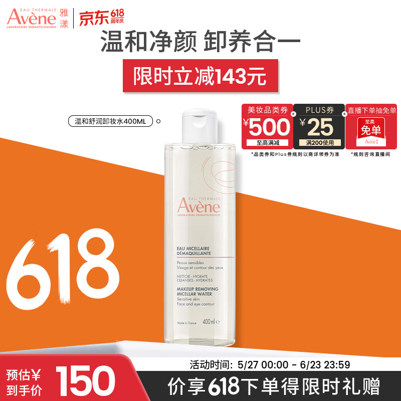 雅漾（Avene）净柔卸妆水400ML 深层清洁温和不紧绷清爽油敏肌面部卸妆618