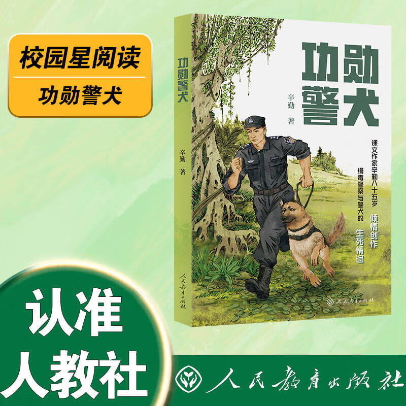 校园星阅读 功勋警犬 7-12岁（课文作家辛勤85岁高龄倾情创作，云南边境缉毒警察与警犬的生死情谊） 图书