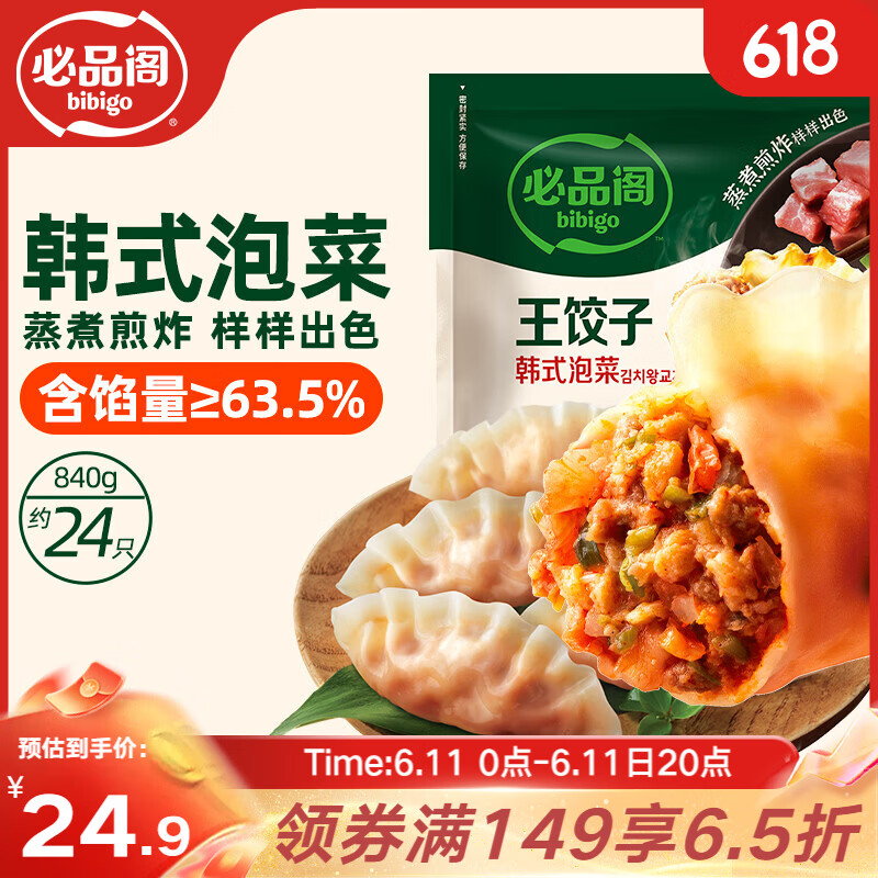 必品阁（bibigo）王饺子 韩式泡菜840g 约24只 速冻水饺早餐速食 蒸饺