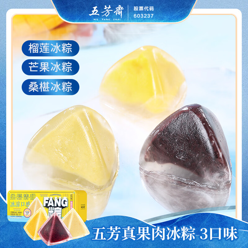 五芳斋榴莲,桑葚,芒果冰粽礼盒 55克*3枚 冰粽端午粽子冰皮冰淇淋礼盒