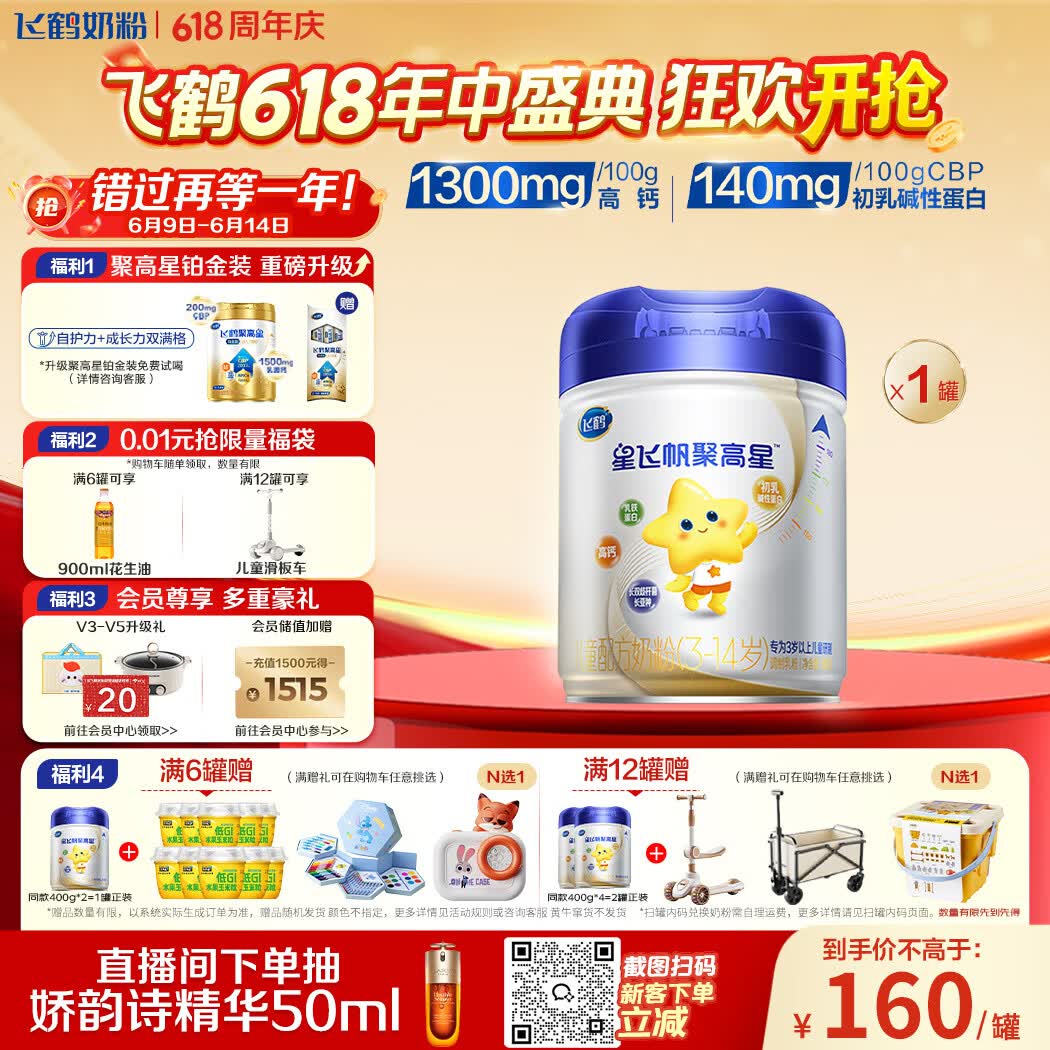 飞鹤星飞帆聚高星A2乳铁蛋白高钙CBP儿童成长奶粉4段(3-14岁)800g*1罐
