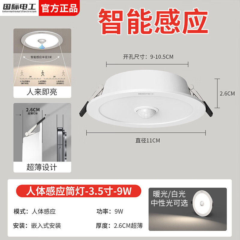 国际电工智能人体感应筒灯走廊过道玄关射灯LED节能客厅嵌入式吊顶孔灯 红外人体感应筒灯-9W 亮白光(6000K)