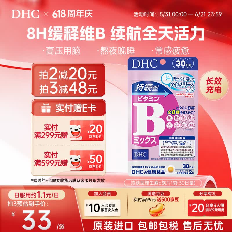 蝶翠诗（DHC）持续型维生素b族片含8种b1b2b6b9b12b7日本进口多种复合VB男女士 1袋尝鲜装（拍多更优惠）- 60粒*1袋 京东折扣/优惠券