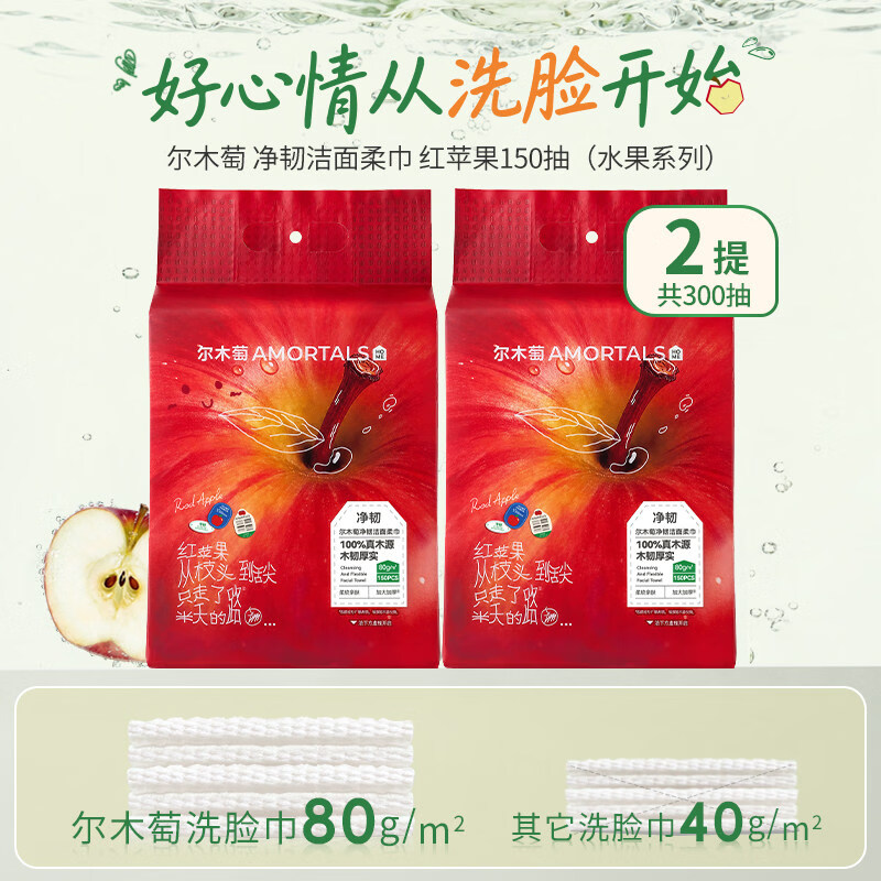 尔木萄(AMORTALS)水果洗脸巾一次性壁挂式抽取式加大加厚悬挂式擦脸巾囤货装绵柔巾 苹果款 2提/共300抽
