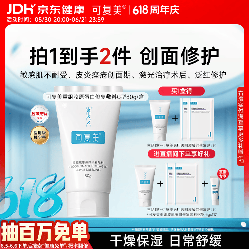 可复美重组胶原蛋白修复敷料敏感肌创面保护愈合膏霜状G型80g心动购物季