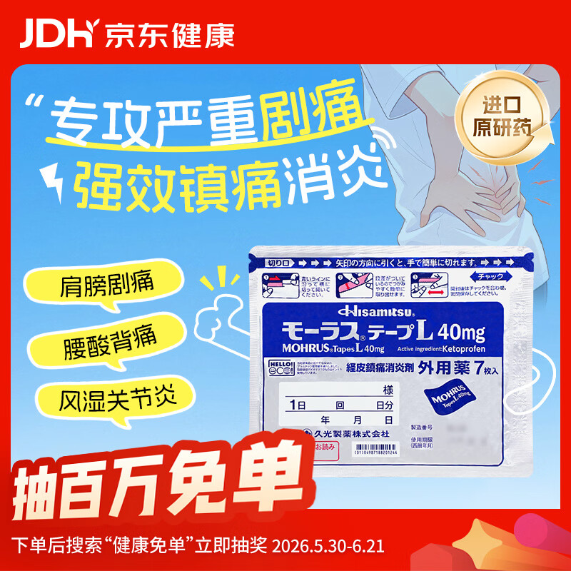 【原研进口】久光制药久光贴慕拉适日本膏药腰椎间盘突出肩周炎类风湿关节炎镇痛贴10cm*14cm 40mg7片装