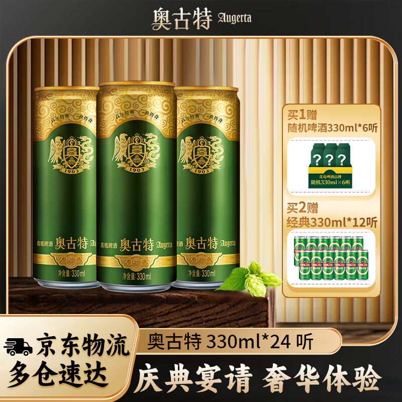 青岛啤酒（TsingTao）奥古特经典啤酒原麦汁浓度12°P 啤酒整箱听装罐啤过节送礼 330mL 24罐 整箱装
