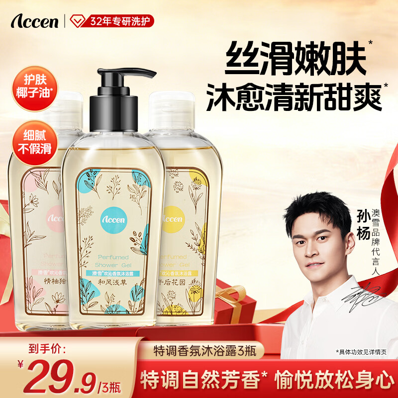 澳雪(accen)孙杨代言 鲜萃花香美肌清洁 留香沐浴露套装 300ml*3香氛沐浴露(情柚+午后+和风)