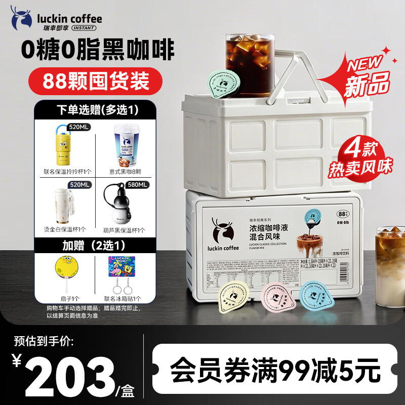 瑞幸咖啡0糖0脂经典浓缩咖啡液囤货装大容量混合风味 美式黑咖啡18ml*88杯