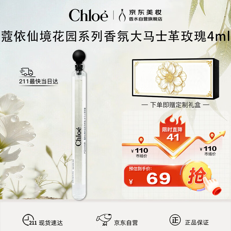 蔻依Chloe仙境花园香氛-大马士革玫瑰香水 4ml 绿意花香调 送女友礼物
