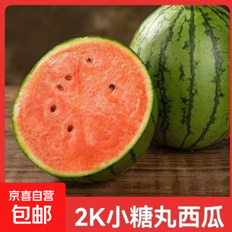 【甜蜜爆汁】2k小糖丸西瓜早春正宗手撕薄皮西瓜应季新鲜水果 净果1-1.5斤装（1-2粒）