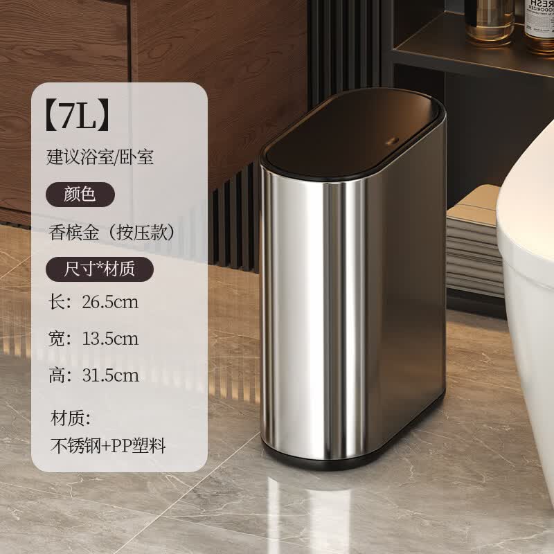 帝梵卫生间垃圾桶窄款家用按压式高颜值小型夹缝不锈钢厕所意式极简风 7L-沙钢银【按压款】