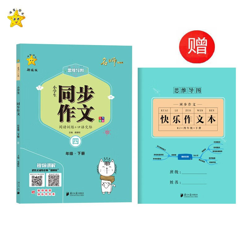 小学生同步作文四年级下册思维导图黄冈作文书大全视频讲解全彩人教版写作辅导练习【升级版送作文本】
