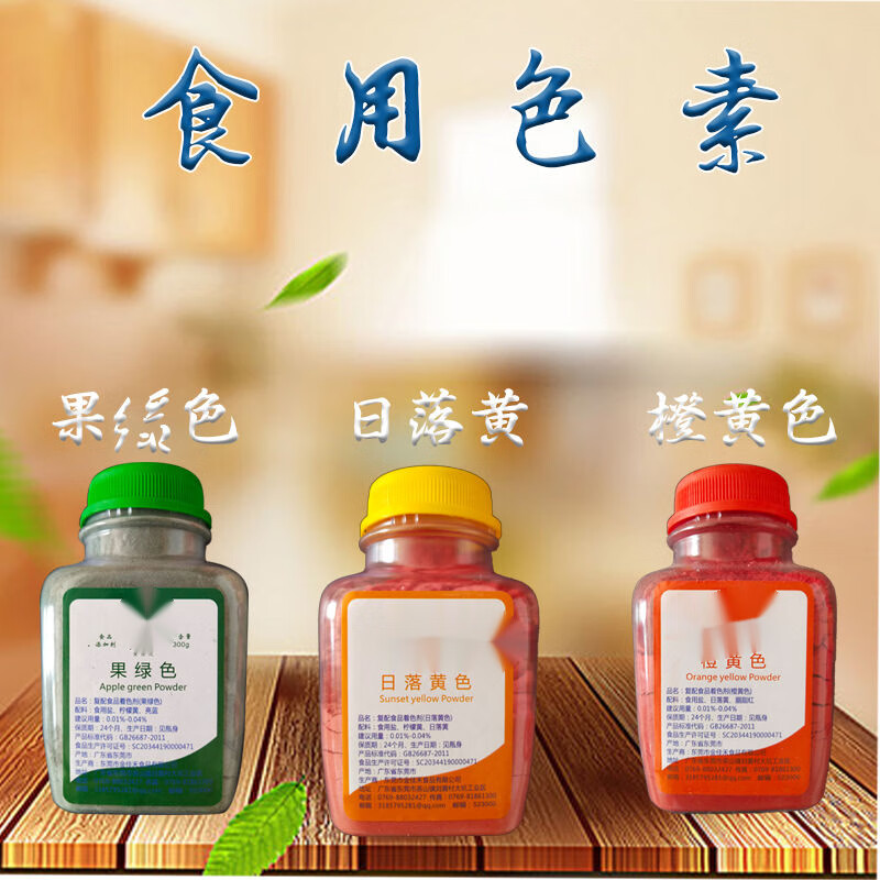 星润嘉食用色素大红橙红胭脂红日落红果绿柠檬黄橙黄日落黄鸡蛋黄色