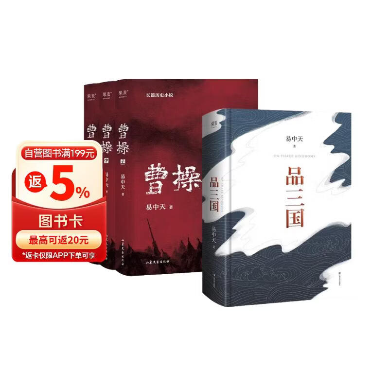 曹操+品三国 【套装共4册】 易中天 著 易中天新书 长篇历史小说 讲述曹操的三国文学命运与选择