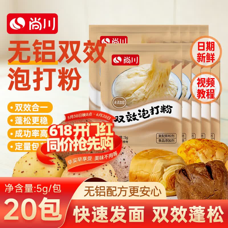 尚川泡打粉5g*20袋 双效蛋糕烘焙原料无铝害面包专用油条膨松剂