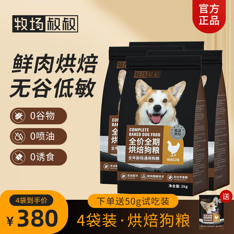 牧场叔叔烘焙狗粮全价全期无谷主粮幼犬成犬粮鲜鸡肉低敏低温烘焙粮 共8kg【2kg*4袋】 烘焙全期狗粮