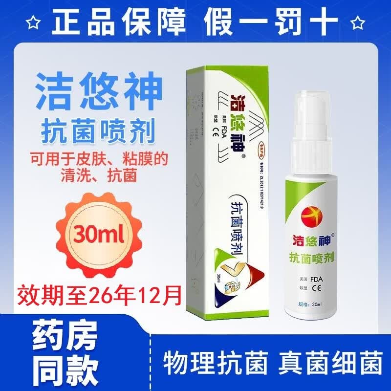 洁悠神 抗菌喷剂 30ml 皮肤抗菌 粘膜抗菌 喷雾型 2盒【效期至26年12月】