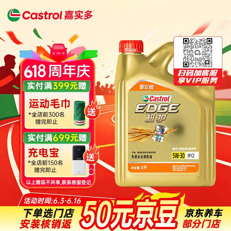 嘉实多（Castrol）极护智E版 全合成机油 汽机油润滑油 5W-30 SP/C2 4L 汽车保养