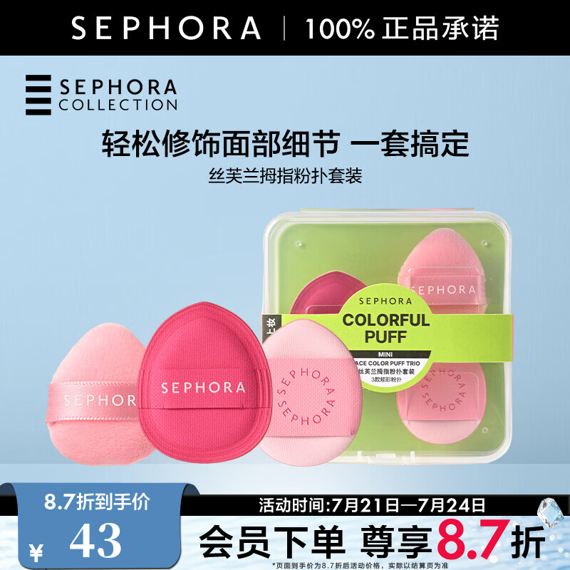 丝芙兰（SEPHORA）拇指粉扑套装 3pcs* 1件