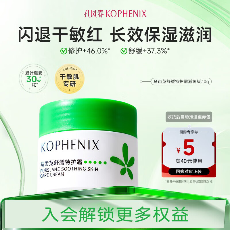 孔凤春马齿苋舒缓特护霜滋润版敏感肌修护保湿面霜10g
