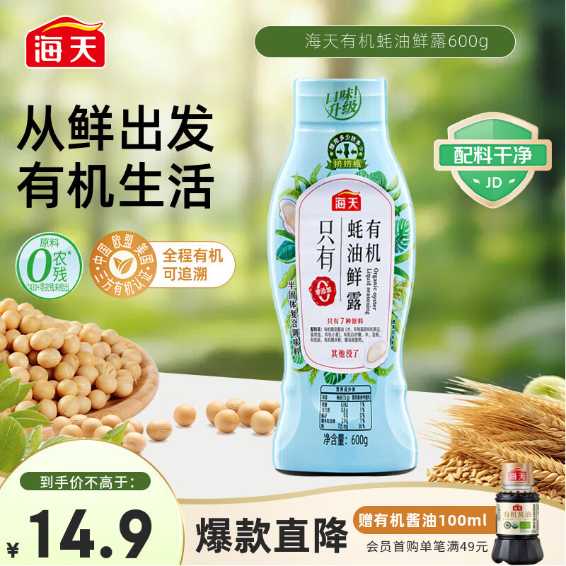海天 蚝油600g 有机鲜露【0添加 有机】挤挤装 炒蘸腌拌增香 配料干净