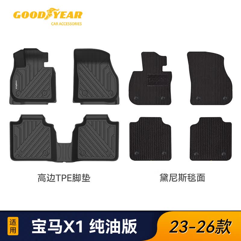 固特异（Goodyear）汽车脚垫适用于宝马3系5系/X1X3L/X4X5L/iX3/i3i5车垫装饰配件 宝马X1 脚垫+黛尼斯 23-26款(纯油版)