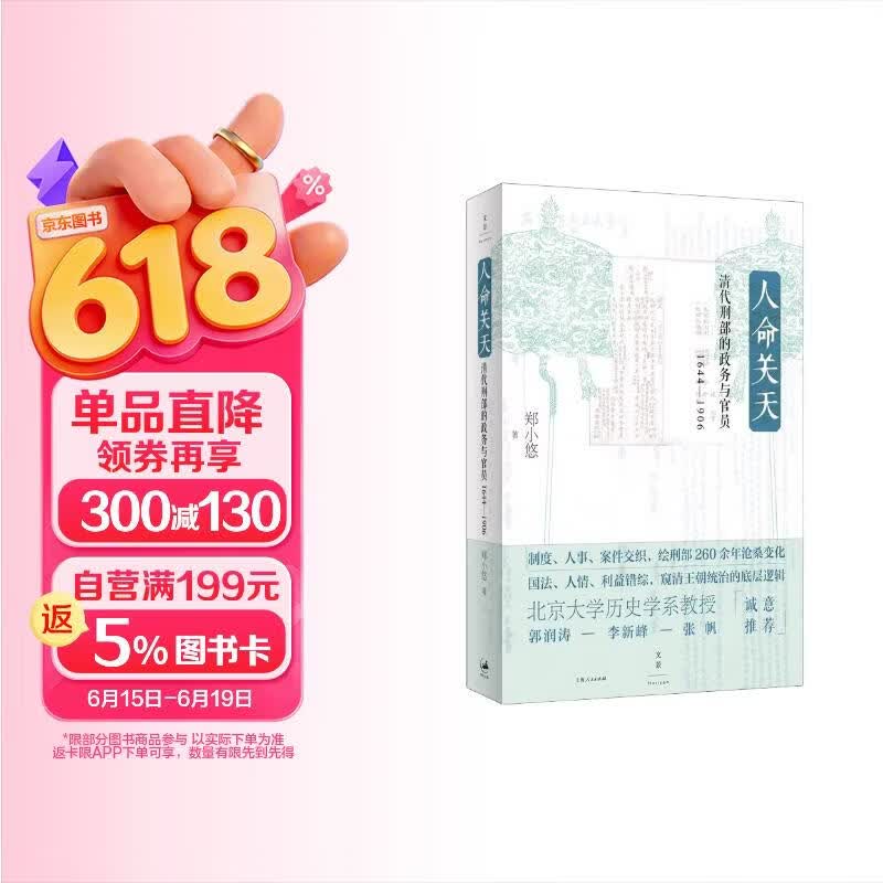 人命关天：清代刑部的政务与官员（1644-1906）