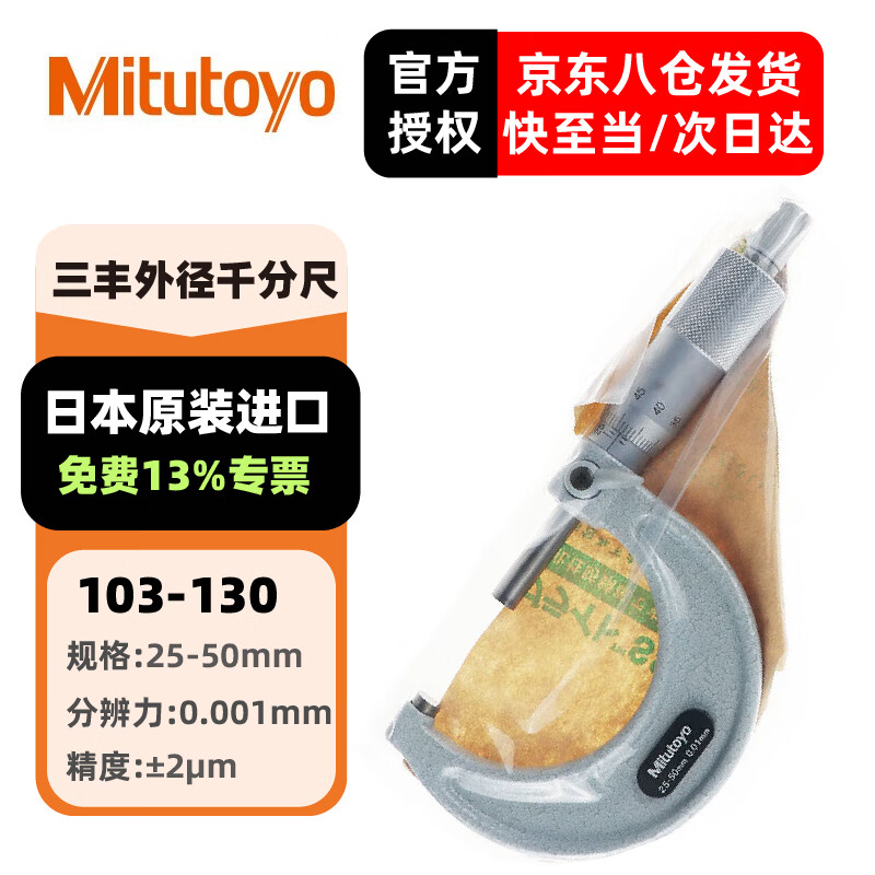 三丰(Mitutoyo)外径千分尺 螺旋测微器 高精度千分尺 日本原装进口 103-130/25-50mm/0.001