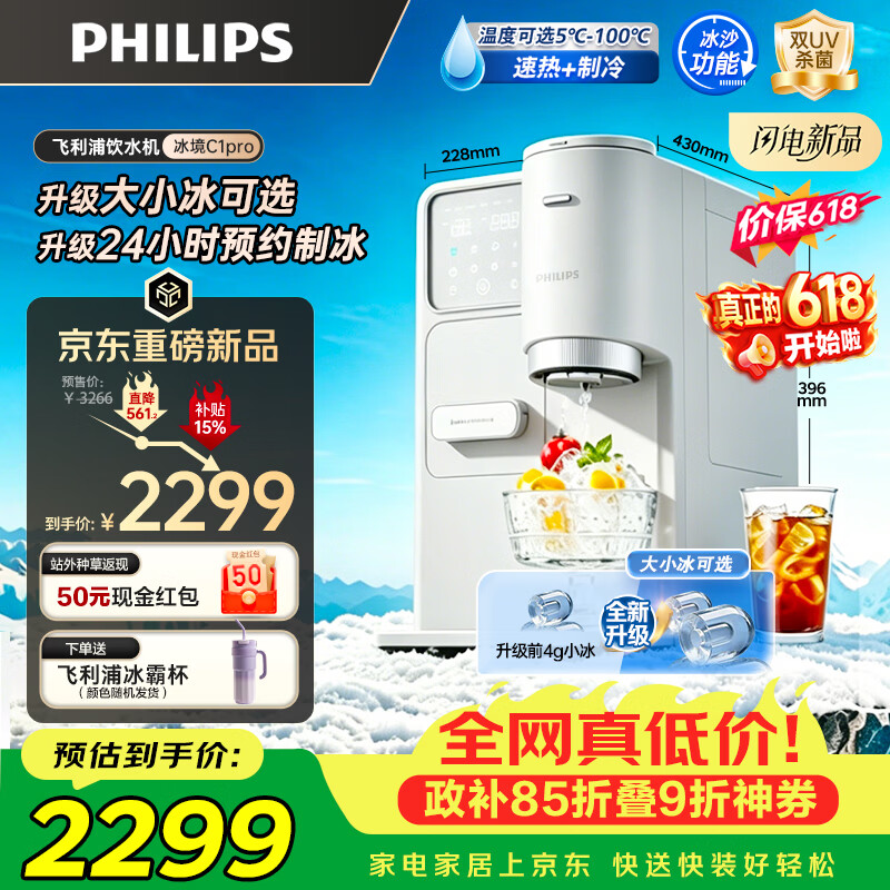 飞利浦（PHILIPS）制冰饮水机 制冰机冰沙冰块机 制冰机饮水机一体机大冰小冰可调台上免安装即热ADD8243冰境C1 Pro