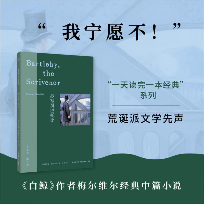 抄写员巴托比 口袋本 鲸作者梅尔维尔中篇小说