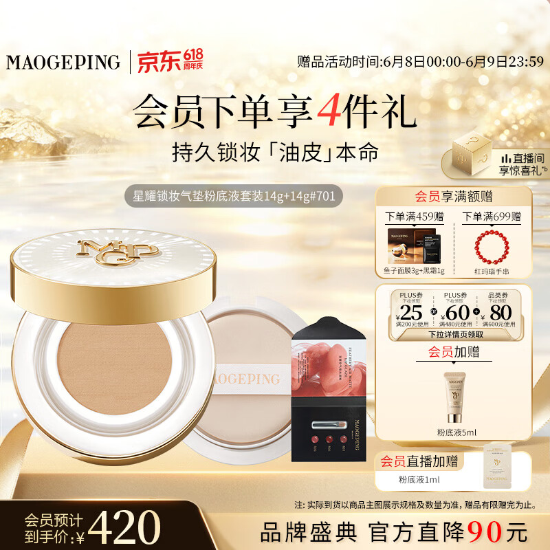 毛戈平星耀气垫701白皙色14g+14g替换芯提亮肤色遮瑕生日礼物送女生