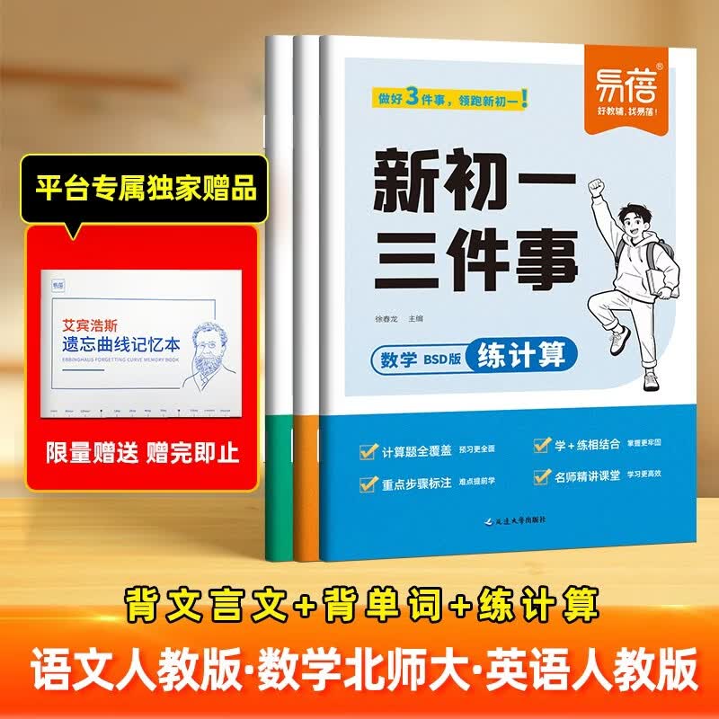 【易蓓】新初一三件事 语文人教版数学北师大版英语人教版 计算题单词文言文预习清单（套装3本）