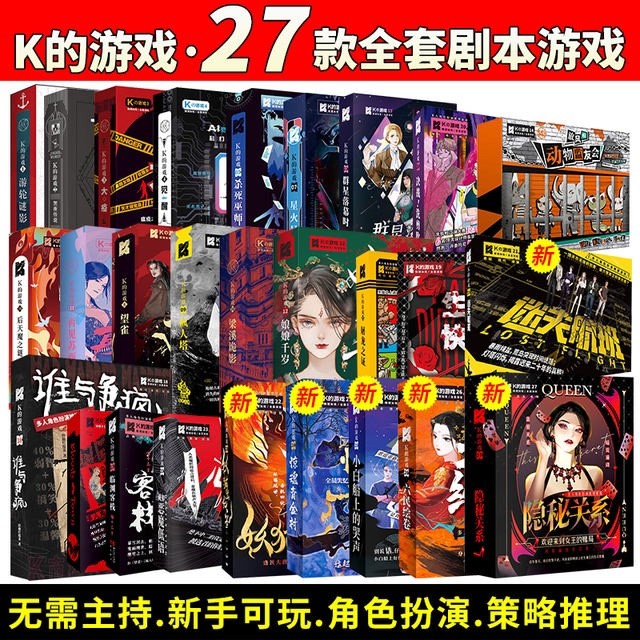 包邮可选 谋杀之谜剧本杀K的游戏策略推理桌游卡牌 隐秘关系六民绘卷望雀游轮迷影黑夜传说疯人塔 K系列27件全套(K1-K27) K的游戏重返现场01·嵬（5人本））