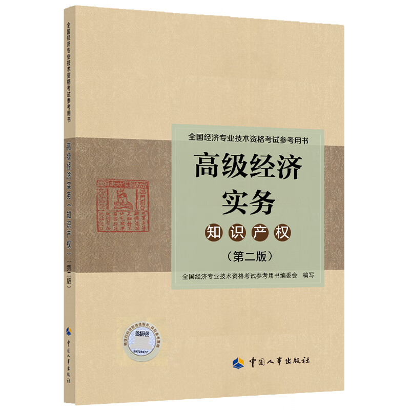 2022年版 高级经济实务【知识产权】(