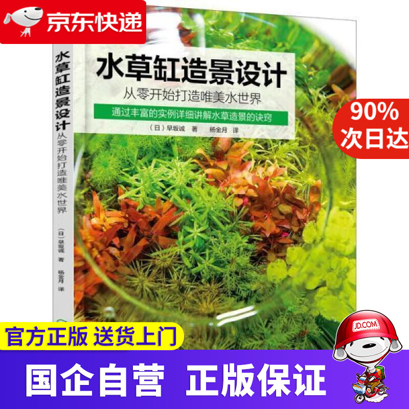 水草缸造景设计：从零开始打造唯美水世界 [日]早坂诚 9787122408075 化学工业出版社