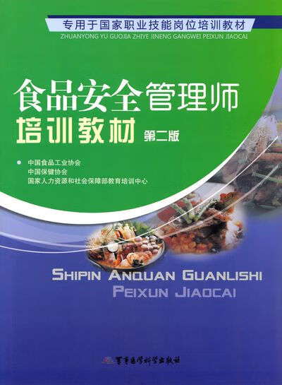 食品安全管理师培训教材(第二版)【放心选购】