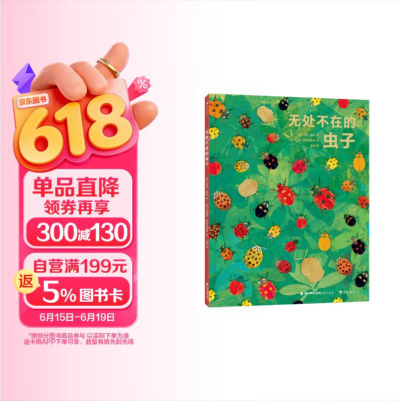 无处不在的虫子 十分有趣的虫子小百科 浪花朵朵6—9岁 