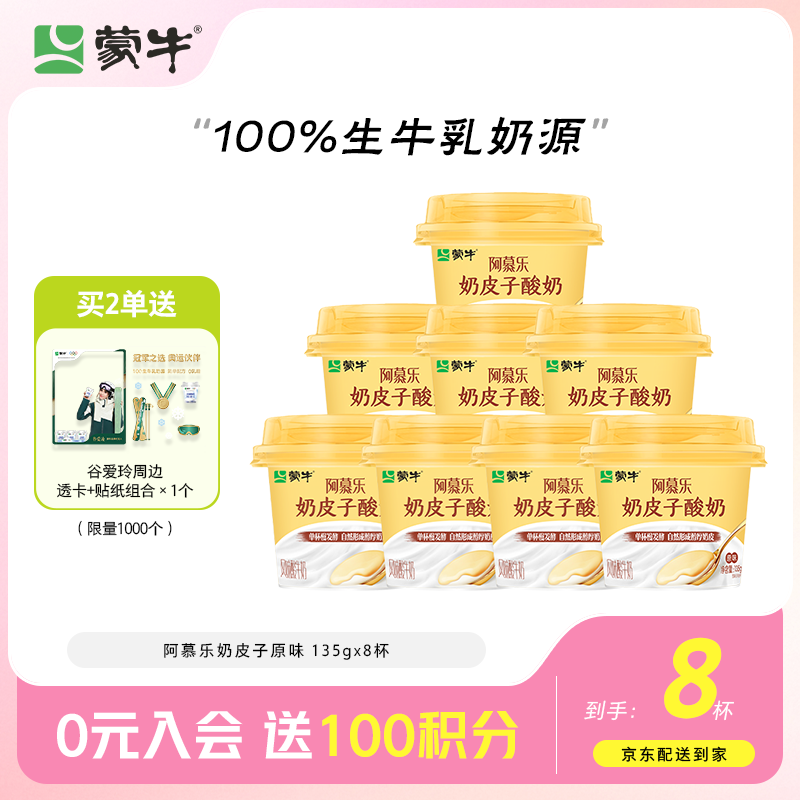 蒙牛（MENGNIU）阿慕乐奶皮子原味低温酸奶135g×8杯 源头直发